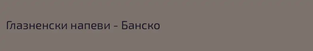 Глазненски напеви - Банско